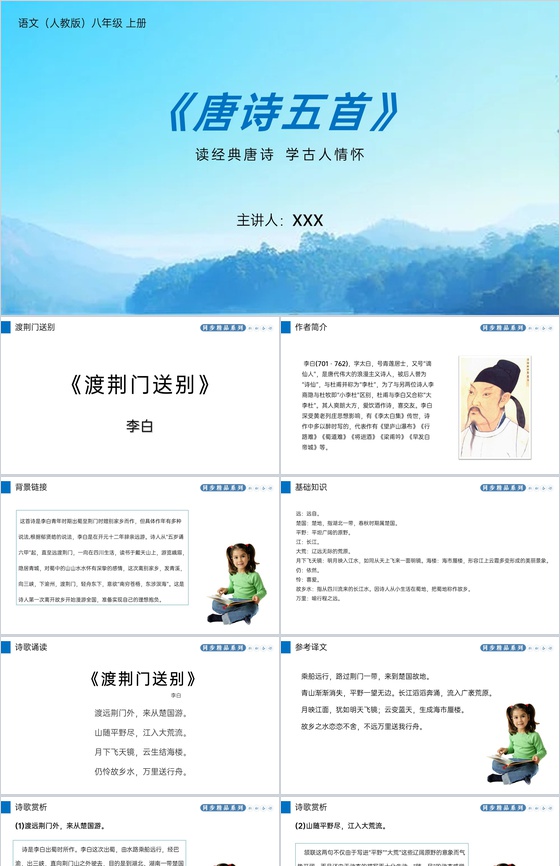 《渡荆门送别》人教版八年级上册语文PPT
