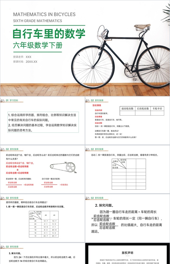 《自行车里的数学》人教版小学六年级下册数