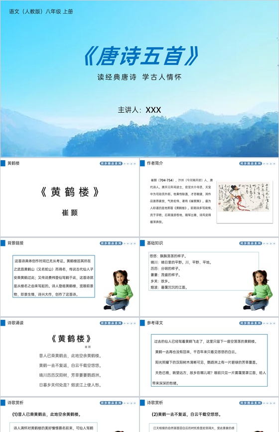 《黄鹤楼》人教版八年级上册语文PPT课件