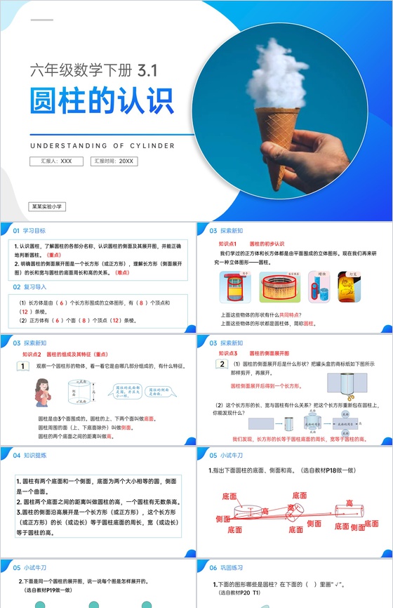 《圆柱的认识》人教版六年级数学下册 (第