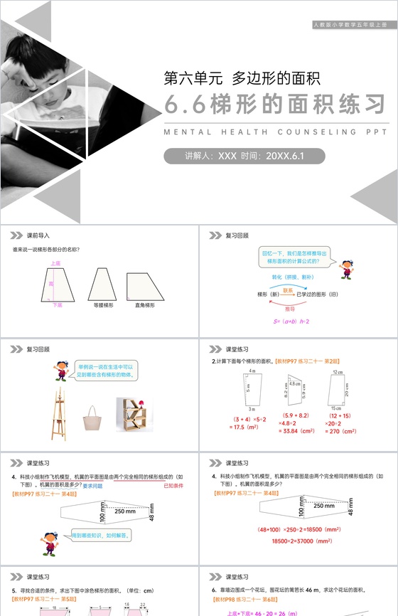 《梯形的面积练习》人教版小学数学五年级上