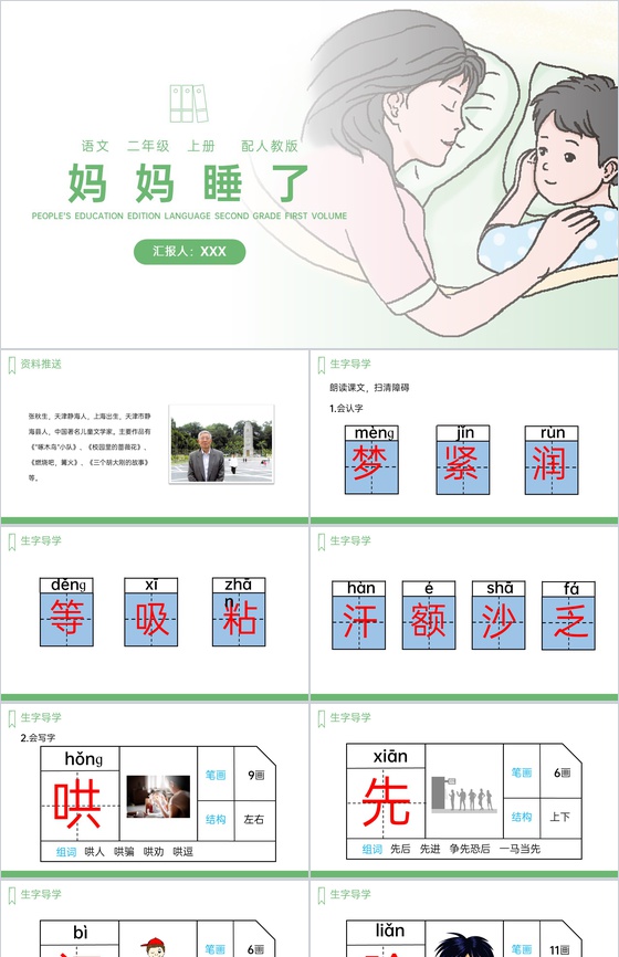 《妈妈睡了》人教版二年级上册语文PPT课