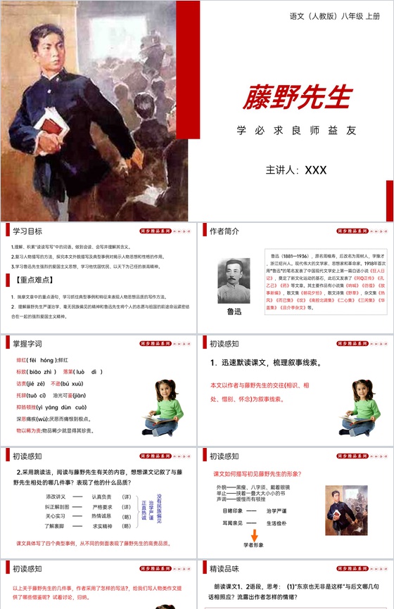 《藤野先生》人教版八年级上册语文PPT课