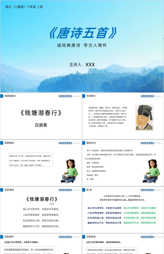 《钱塘湖春行》人教版八年级上册语文PPT