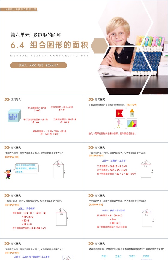 《组合图形的面积》人教版小学数学五年级上
