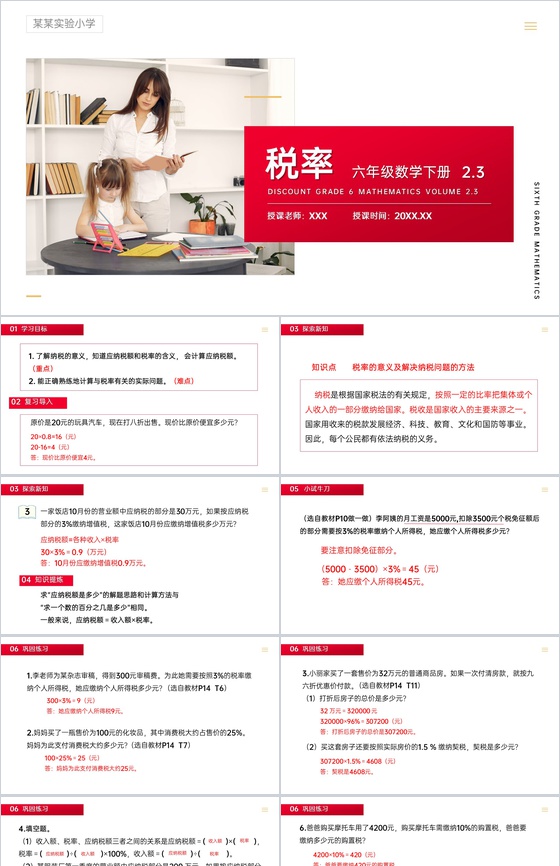 《税率》人教版六年级数学下册 (第2.3