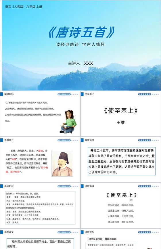 《使至塞上》人教版八年级上册语文PPT课