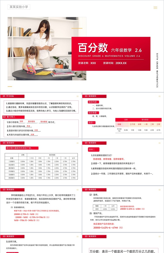 《百分数》人教版六年级数学下册(第2.6