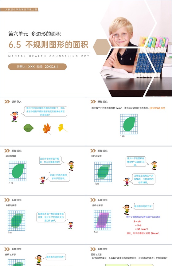 《不规则图形的面积》人教版小学数学五年级