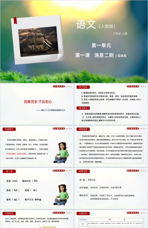 《我三十万大军胜利南渡长江》人教版八年级