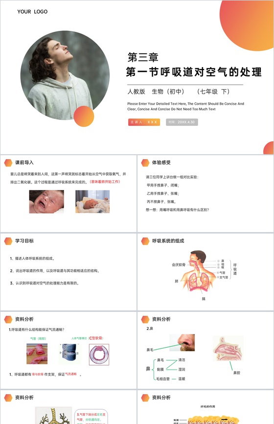 《呼吸道对空气的处理》人教版生物七年级初