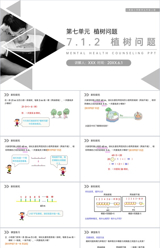 《植树问题》人教版小学数学五年级上册PP