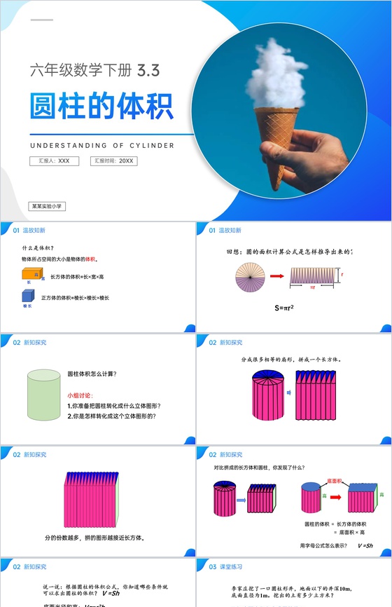 《圆柱的体积》六年级数学下册 (第3.3