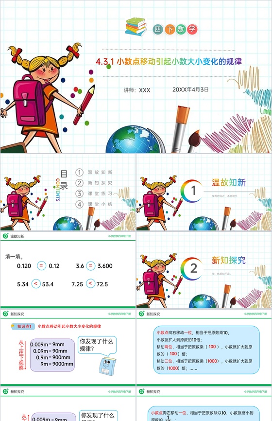 《小数点移动引起小数大小变化的规律》小学