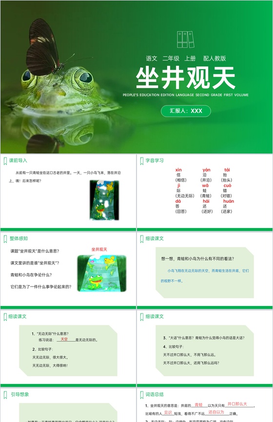 《坐井观天》人教版二年级上册语文PPT课
