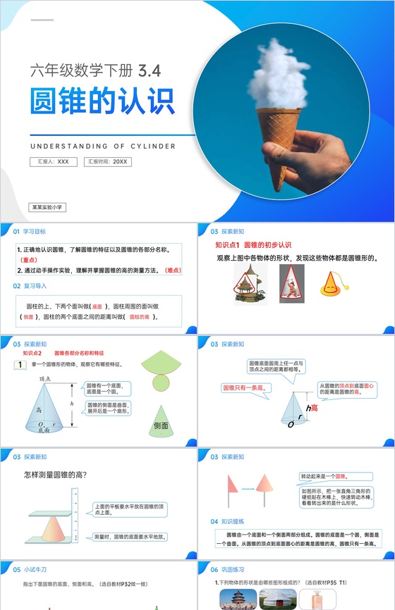 《圆锥的认识》人教版六年级数学下册 (第