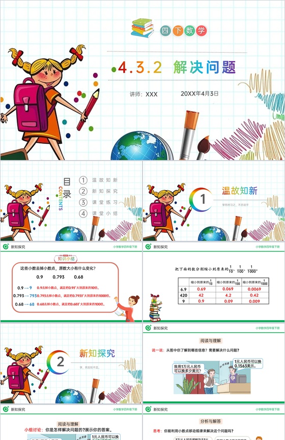 《解决问题》小学数学四年级下册PPT课件