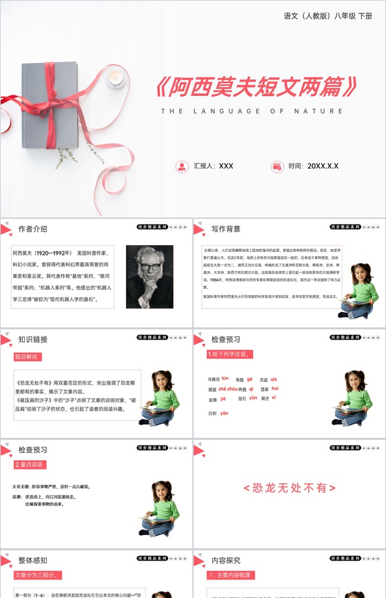 《阿西莫夫短文两篇》人教版八年级下册语文