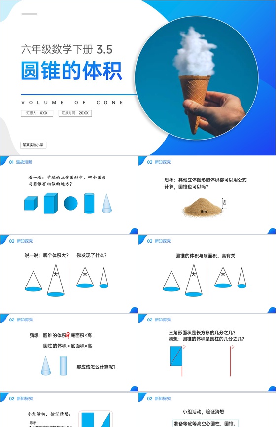 《圆锥的体积》人教版六年级数学下册(第 