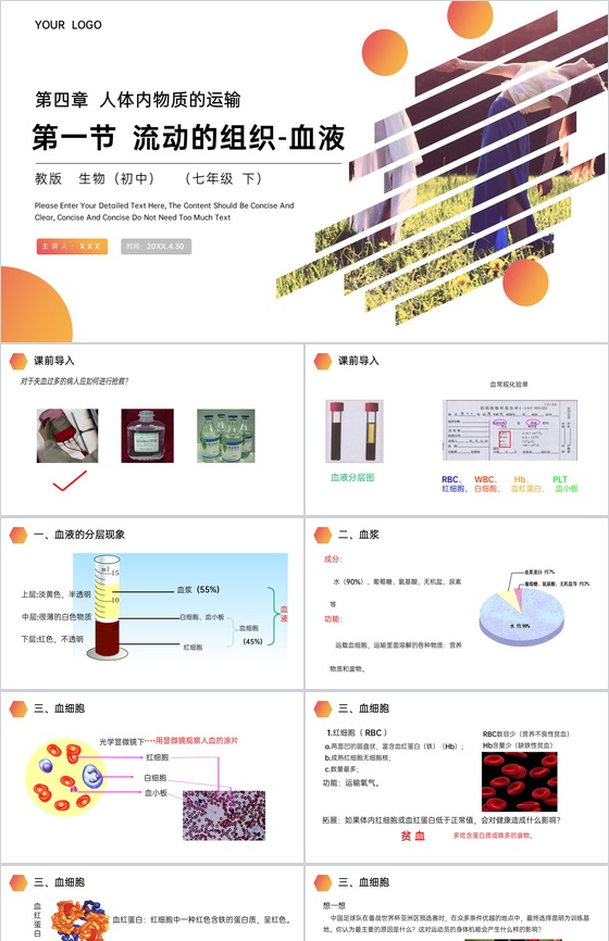 《流动的组织(血液)》人教版生物七年级初