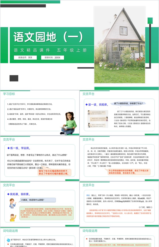 《语文园地(一)》人教版五年级上册语文精