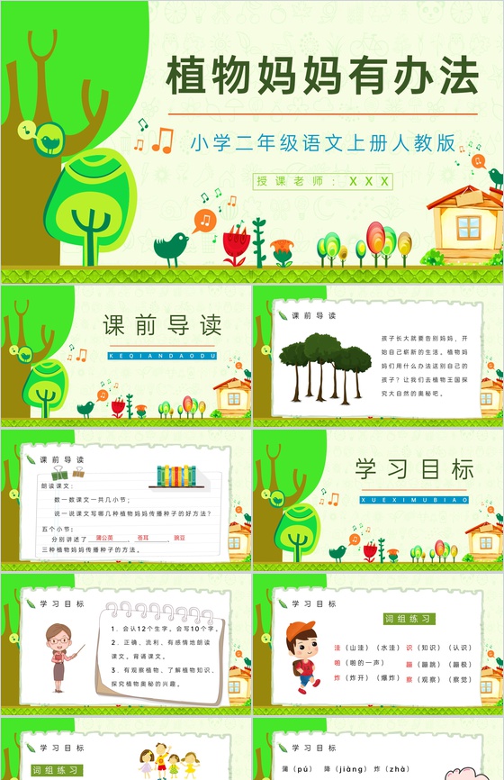 课件设计人教版小学二年级语文上册《植物妈