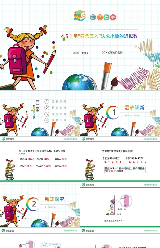 《用“四舍五入”法求小数的近似数》小学数