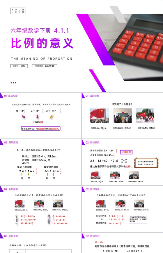 《比例的意义》人教版六年级数学下册(第4