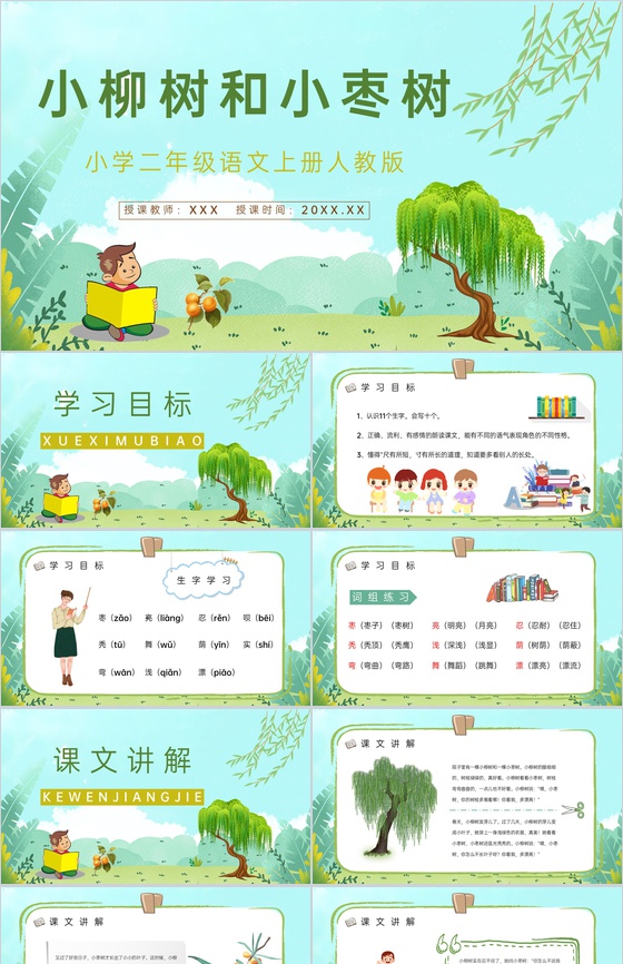 小学二年级语文上册《小柳树和小枣树》教师