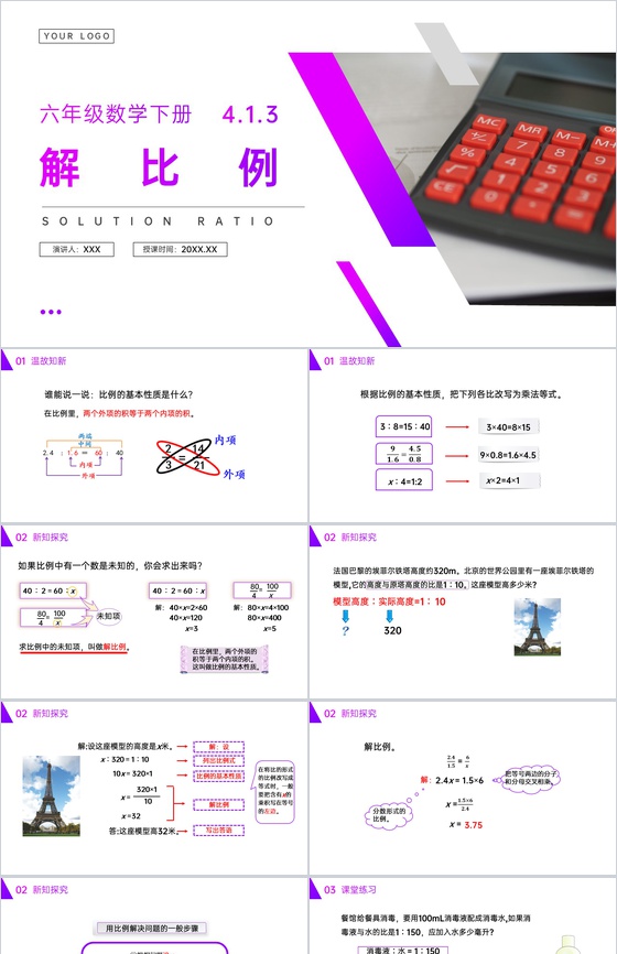 《解比例》人教版六年级数学下册(第4.1