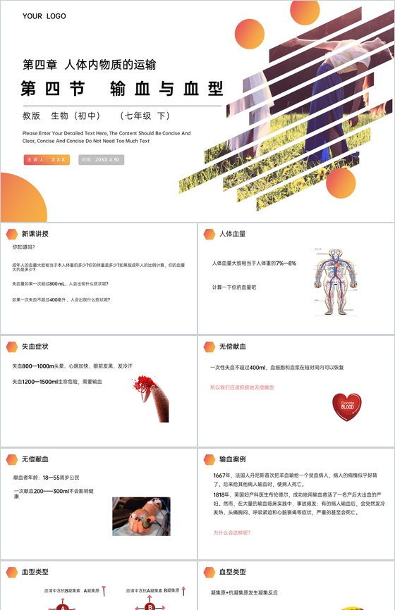《输血与血型》人教版生物七年级初一下册P