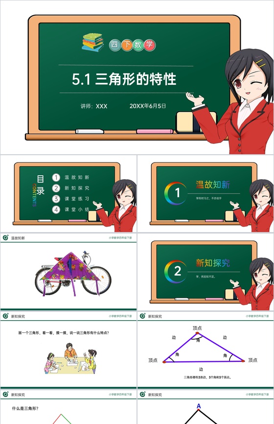《三角形的特性》小学数学四年级下册PPT