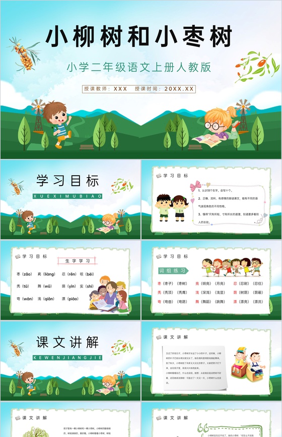 小学语文《小柳树和小枣树》二年级上册课文