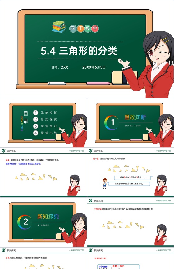 《三角形的分类》小学数学四年级下册PPT