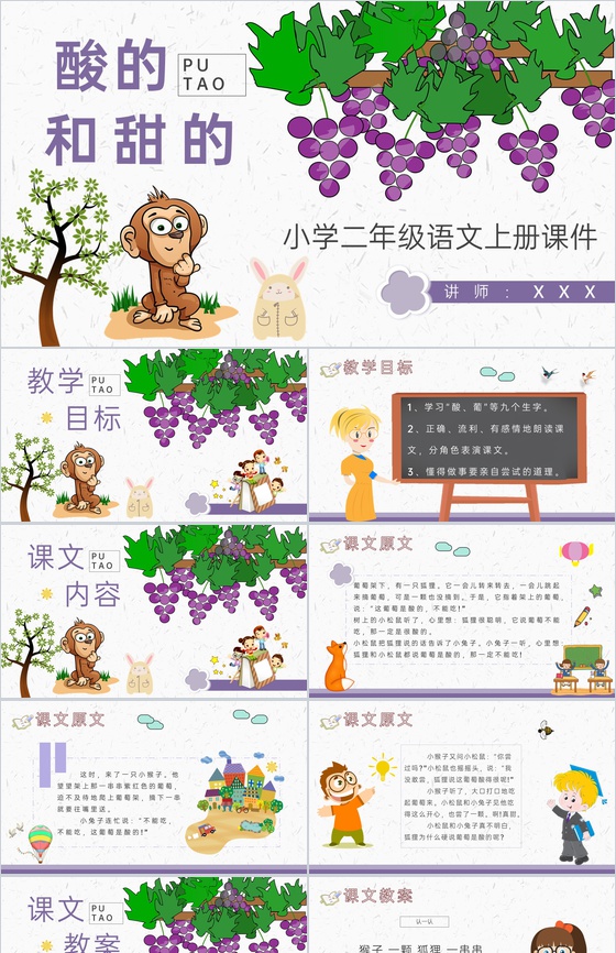 教学教案《酸的和甜的》小学语文二年级上册