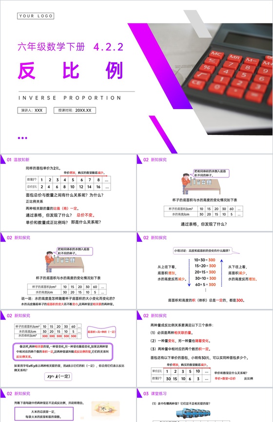 《反比例》人教版六年级数学下册(第4.2
