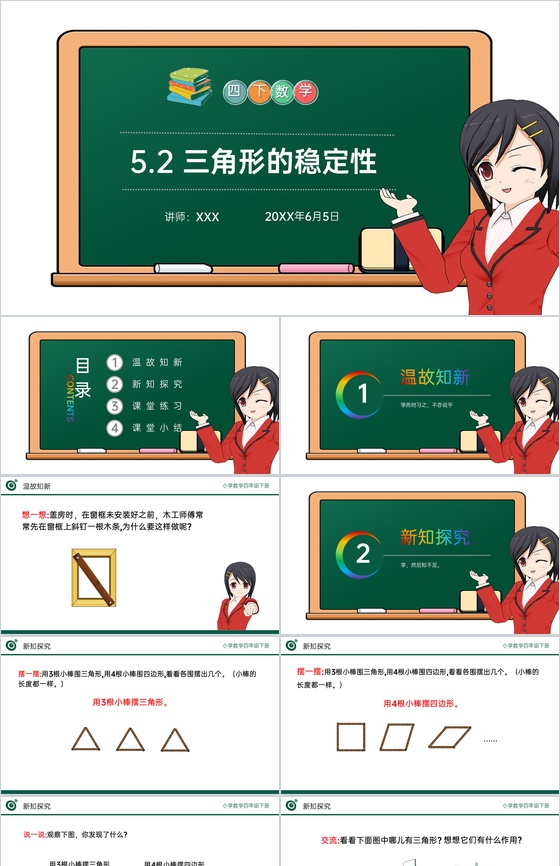《三角形的稳定性》小学数学四年级下册PP