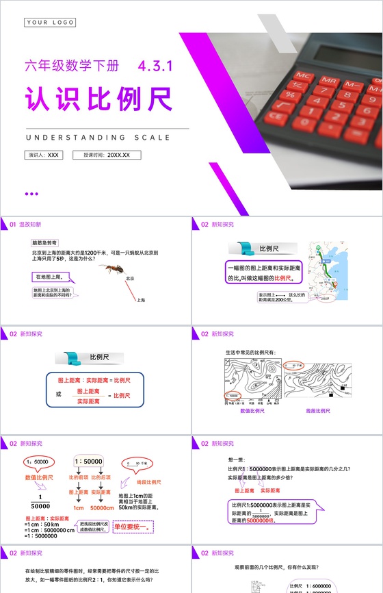 《认识比例尺》人教版六年级数学下册(第4