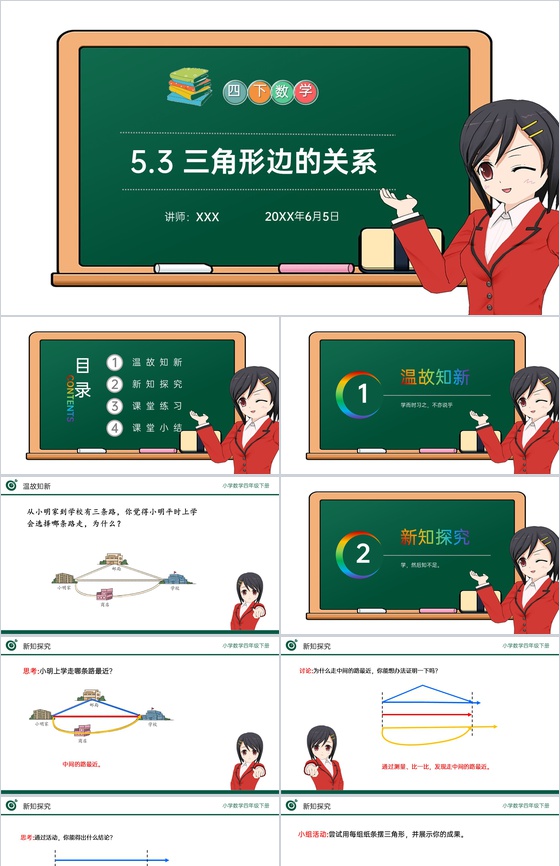 《三角形边的关系》小学数学四年级下册PP