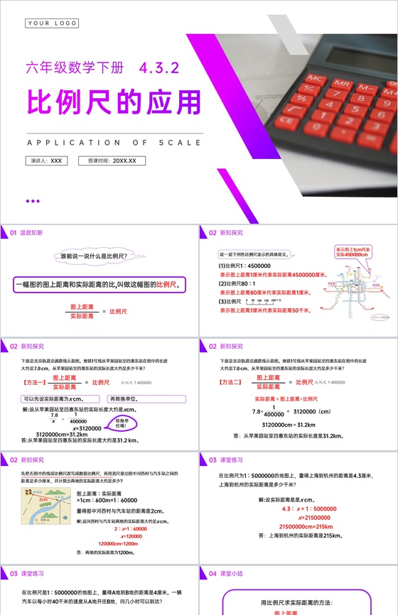《比例尺的应用》人教版六年级数学下册(第