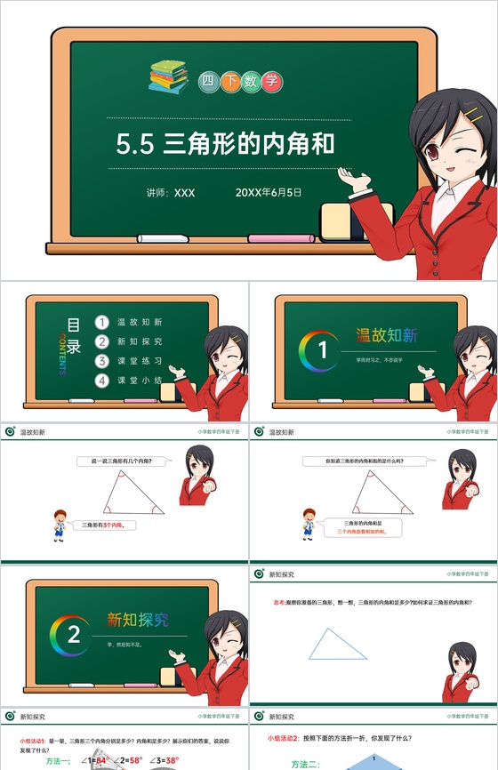 《三角形的内角和》小学数学四年级下册PP