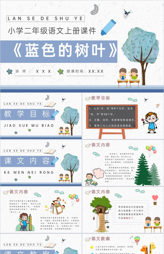 教学目标小学语文二年级上册课件《蓝色的树