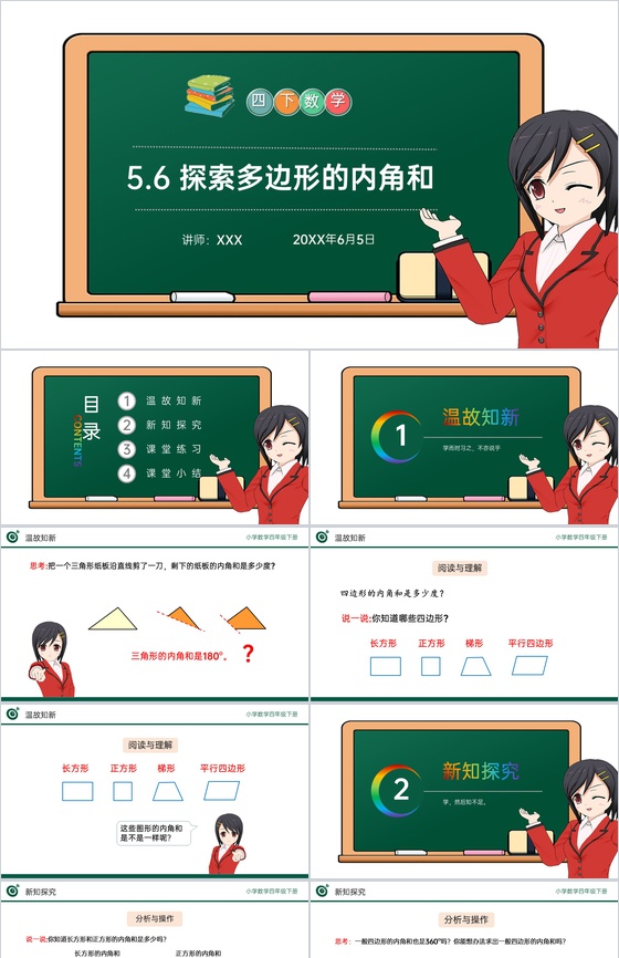 《探索多边形的内角和》小学数学四年级下册