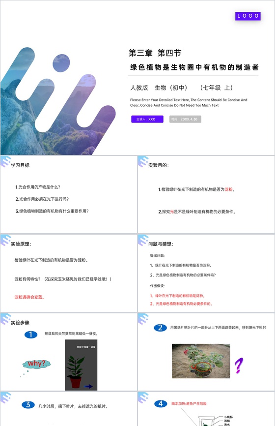 《绿色植物是生物圈中有机物的制造者》人教