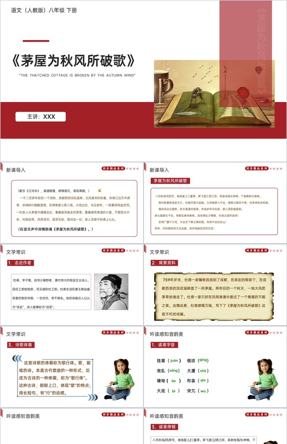 《茅屋为秋风所破歌》人教版八年级下册语文