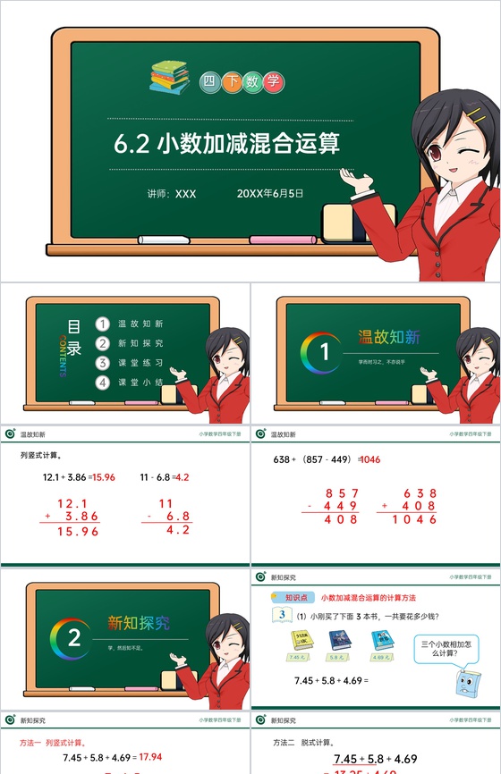 《小数加减混合运算》小学数学四年级下册P