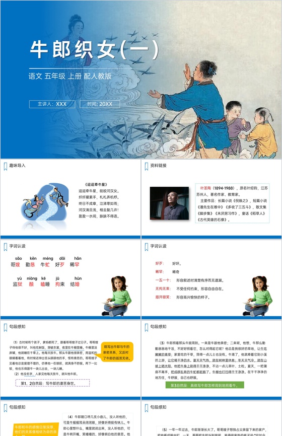 《牛郎织女(一)》人教版五年级上册语文P
