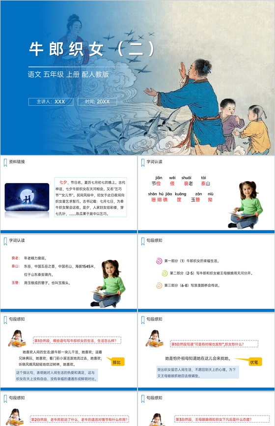 《牛郎织女(二)》人教版五年级上册语文P