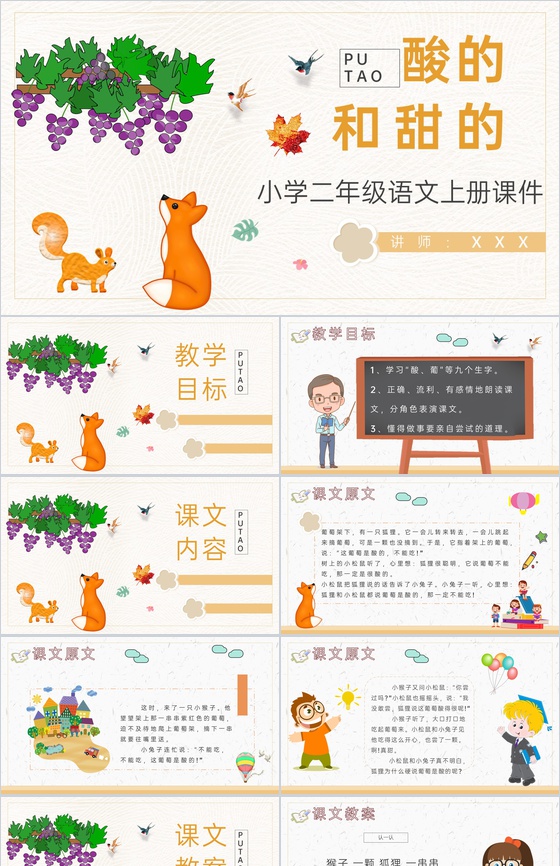 课后习题《酸的和甜的》教学准备小学语文二