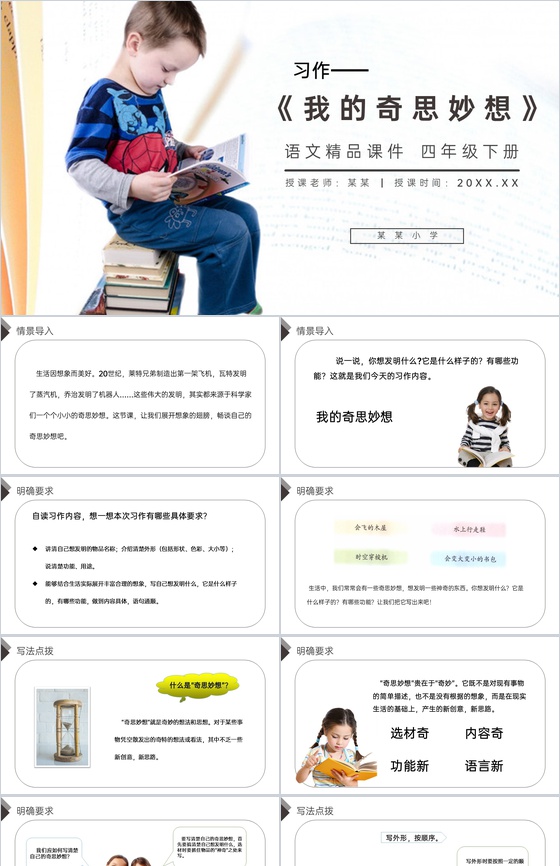 《第2单元习作:我的奇思妙想》人教版四年